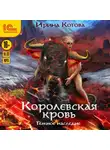 Котова Ирина - Королевская кровь. Темное наследие
