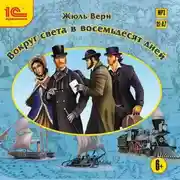 Постер книги Вокруг света в 80 дней. ПОЛНАЯ ВЕРСИЯ