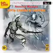 Постер книги Глупцы и герои. Книга 3. Путь славы и скорби