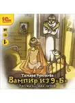 Крюкова Тамара - Вампир из 9 "Б". Рассказы для детей