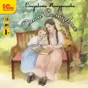 Постер книги Дети Солнцевых