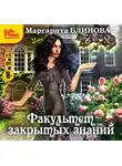 Блинова Маргарита - Факультет закрытых знаний. Книга 1.