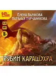 Бычкова Елена - Рубин Карашэхра