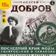 Постер книги Последний крик моды. Гиляровский и Ламанова