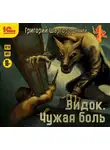 Шаргородский Григорий - Видок. Чужая боль