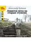Чудаков Александр - Ложится мгла на старые ступени