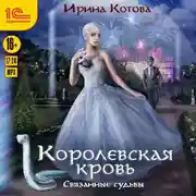 Постер книги Королевскя кровь. Книга 4. Связанные судьбы