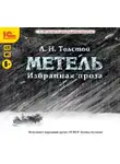 Толстой Лев - Метель. Избранная проза