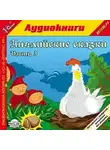Сказки - Английские сказки, часть 3
