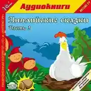 Постер книги Английские сказки, часть 3