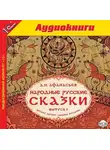 Сказки - Народные русские сказки А.Н. Афанасьева. Выпуск 1