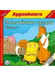 Сказки - Английские сказки, часть 4