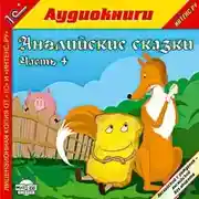 Постер книги Английские сказки, часть 4