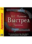 Пушкин Александр - Выстрел