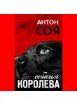Соя Антон - Собачья королева