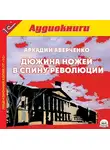 Аверченко Аркадий - Дюжина ножей в спину революции