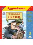 Коллектив авторов - Музыкальные сказки. Выпуск 3