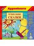 Коллектив авторов - Музыкальные сказки. Выпуск 1