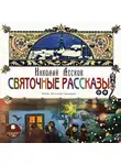 Лесков Николай - Святочные рассказы