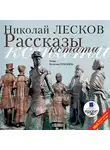 Лесков Николай - Рассказы кстати