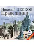 Лесков Николай - Праведники