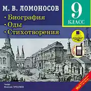 Постер книги Биография. Оды. Стихотворения. 9 класс