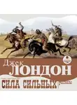  Лондон Джек - Сила сильных. Рассказы