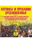 Коллектив авторов - Легенды и предания Средневековья. Выпуск 2