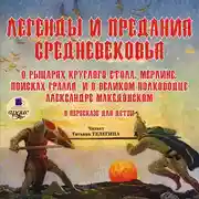 Постер книги Легенды и предания Средневековья