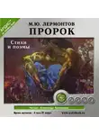 Лермонтов Михаил - Пророк. Стихи и поэмы