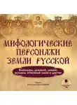 Коллектив авторов - Мифологические персонажи земли русской