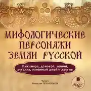Постер книги Мифологические персонажи земли русской