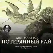 Постер книги Потерянный рай