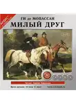 Ги де Мопассан - Милый друг. На 2-х CD. Диск 1, 2