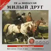 Постер книги Милый друг. На 2-х CD. Диск 1, 2