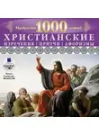 Коллектив авторов - Мудрость тысячилетий. Христианские изречения, притчи, афоризмы