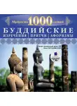 Коллектив авторов - Мудрость тысячилетий. Буддийские изречения, притчи, афоризмы