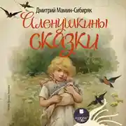 Постер книги Аленушкины сказки