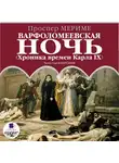 Мериме Проспер - Варфоломеевская ночь. (Хроника времен Карла IX)
