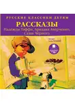 Тэффи Надежда - Классики детям. Рассказы. Тэффи Н., Аверченко А., Черный С.