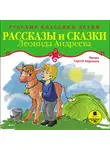 Андреев Леонид - Классики детям. Рассказы и сказки Леонида Андреева