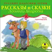 Постер книги Классики детям. Рассказы и сказки Леонида Андреева