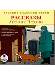  Чехов Антон - Классики детям. Рассказы Антона Чехова