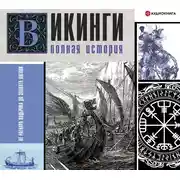 Постер книги Викинги. Полная история
