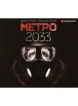  Глуховский Дмитрий - Метро 2033