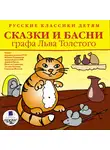 Толстой Лев - Классики детям. Сказки и басни графа Льва Толстого