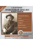  Куприн Александр - Гранатовый браслет. Избранное