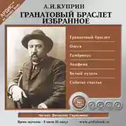 Постер книги Гранатовый браслет. Избранное