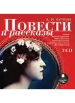  Куприн Александр - Повести и рассказы. На 2-х CD. Диск 1, 2