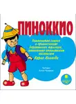 Коллоди Карло - Пиноккио. Знаменитая сказка о приключениях деревянного мальчика